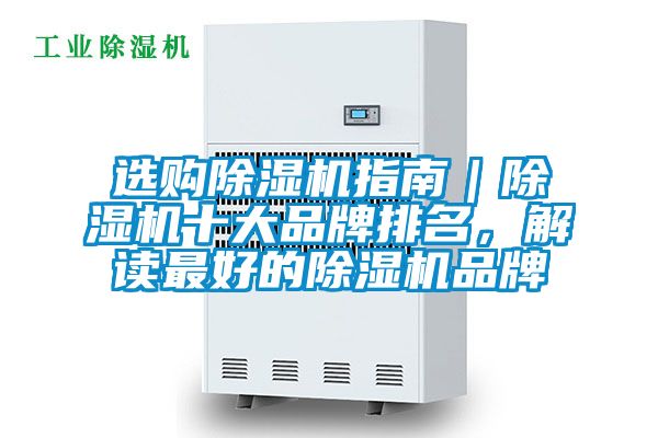 選購除濕機指南｜除濕機十大品牌排名，解讀最好的除濕機品牌