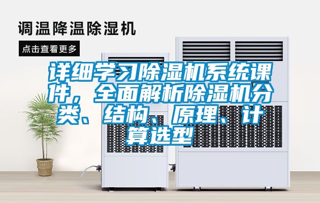詳細學習除濕機系統課件，全面解析除濕機分類、結構、原理、計算選型