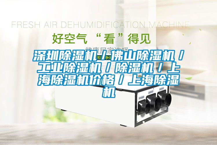 深圳除濕機／佛山除濕機／工業除濕機／除濕機／上海除濕機價格／上海除濕機