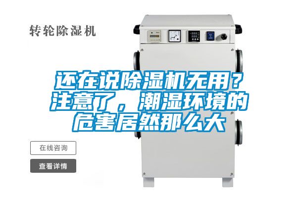 還在說除濕機無用？注意了，潮濕環境的危害居然那么大