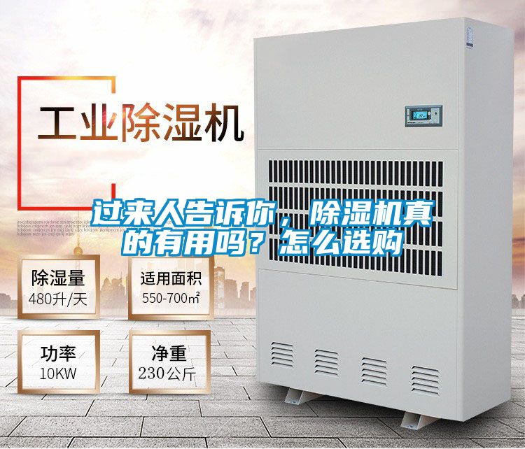 過來人告訴你，除濕機真的有用嗎？怎么選購