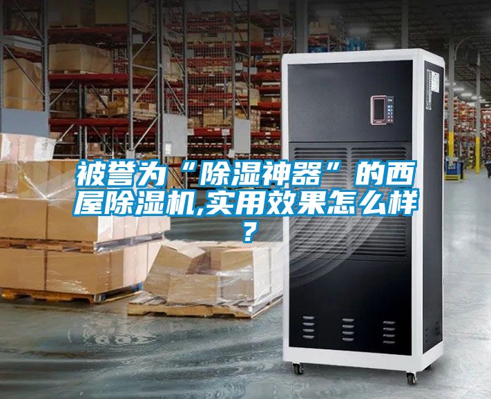 被譽為“除濕神器”的西屋除濕機,實用效果怎么樣？