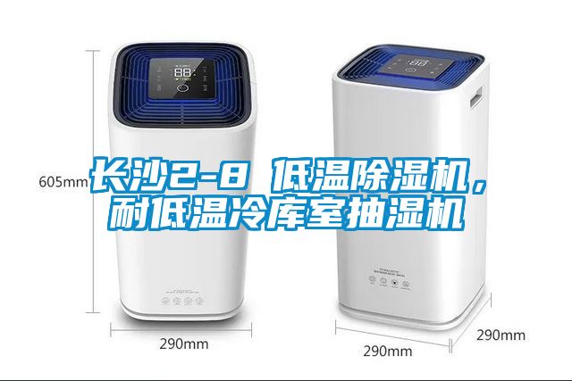 長沙2-8℃低溫除濕機，耐低溫冷庫室抽濕機