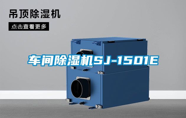 車間除濕機SJ-1501E