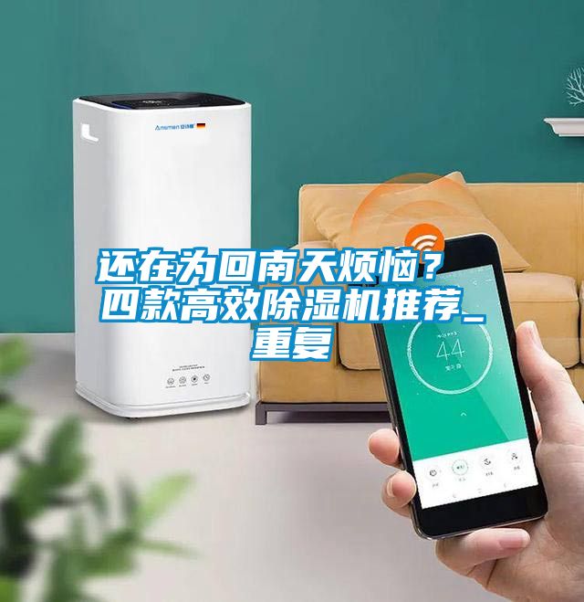 還在為回南天煩惱？ 四款高效除濕機推薦_重復