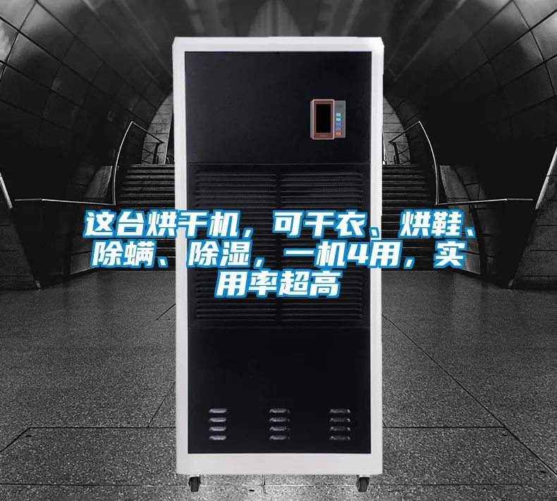 這臺烘干機，可干衣、烘鞋、除螨、除濕，一機4用，實用率超高