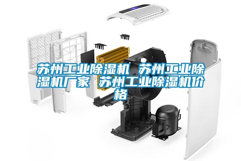 蘇州工業除濕機 蘇州工業除濕機廠家 蘇州工業除濕機價格