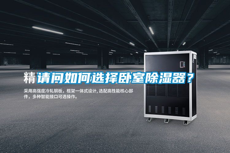 請問如何選擇臥室除濕器？