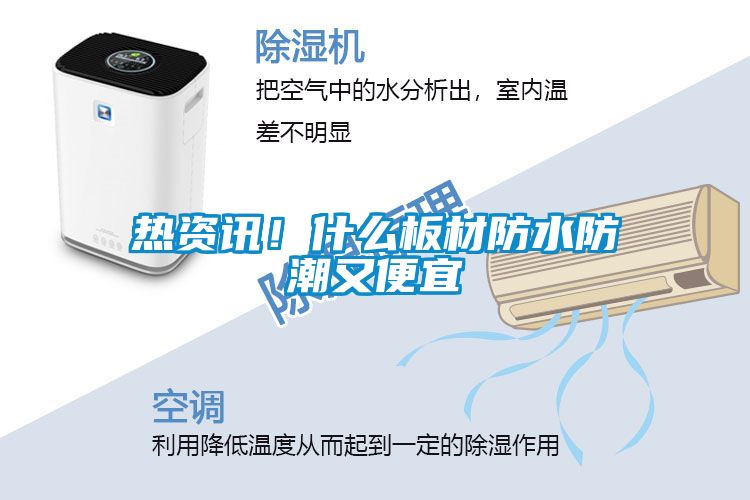 熱資訊！什么板材防水防潮又便宜