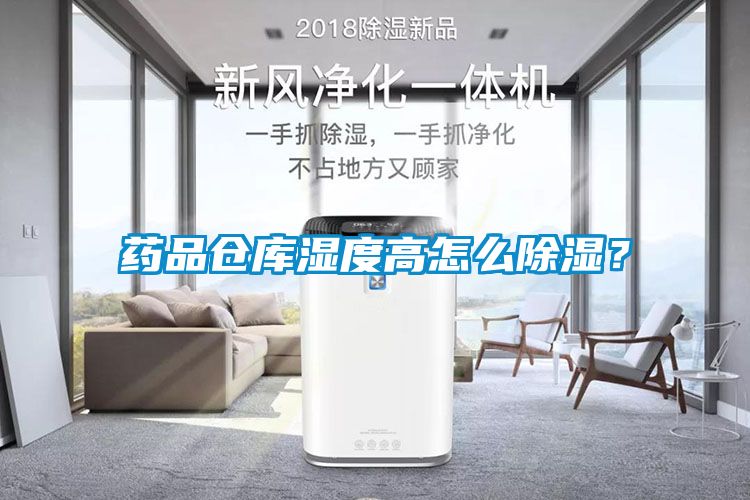 藥品倉庫濕度高怎么除濕？