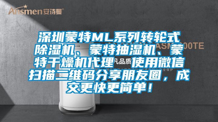 深圳蒙特ML系列轉輪式除濕機、蒙特抽濕機、蒙特干燥機代理  使用微信掃描二維碼分享朋友圈，成交更快更簡單！