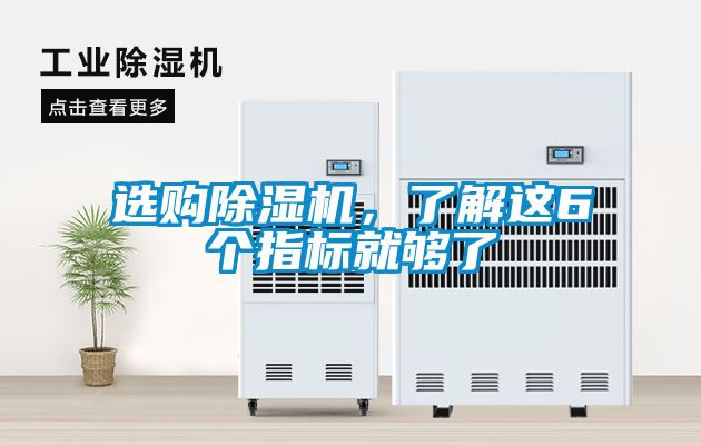 選購除濕機，了解這6個指標就夠了