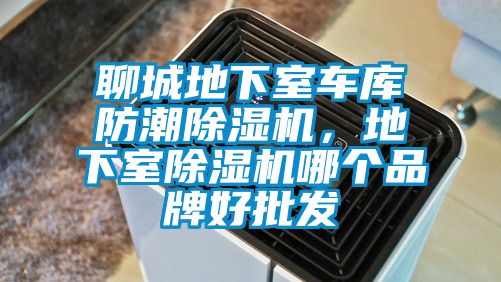 聊城地下室車庫防潮除濕機，地下室除濕機哪個品牌好批發