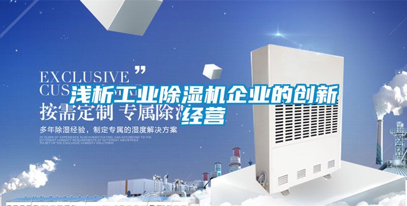 淺析工業除濕機企業的創新經營