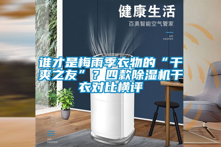 誰才是梅雨季衣物的“干爽之友”？四款除濕機干衣對比橫評