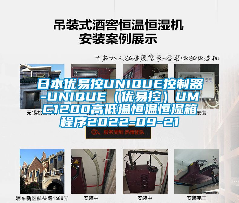 日本優易控UNIQUE控制器-UNIQUE（優易控）UMC1200高低溫恒溫恒濕箱程序2022-09-21