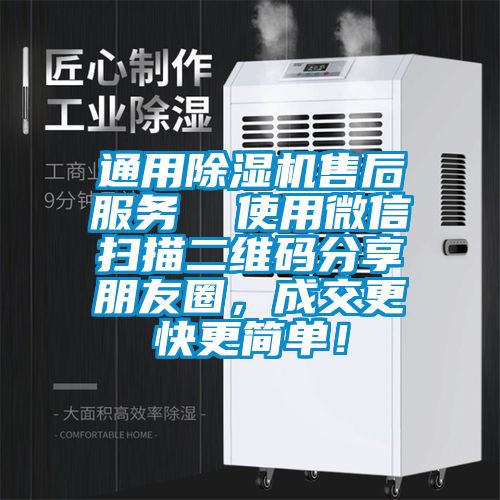 通用除濕機售后服務  使用微信掃描二維碼分享朋友圈，成交更快更簡單！