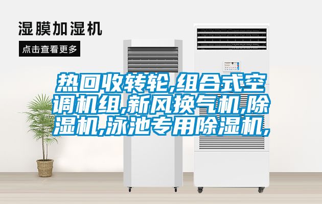 熱回收轉輪,組合式空調機組,新風換氣機,除濕機,泳池專用除濕機,