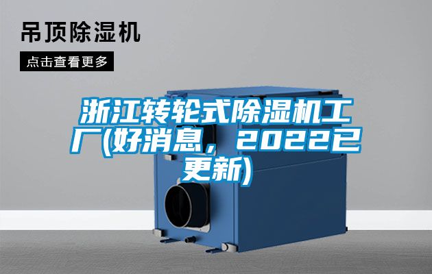 浙江轉輪式除濕機工廠(好消息，2022已更新)