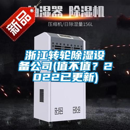 浙江轉輪除濕設備公司(值不值？2022已更新)