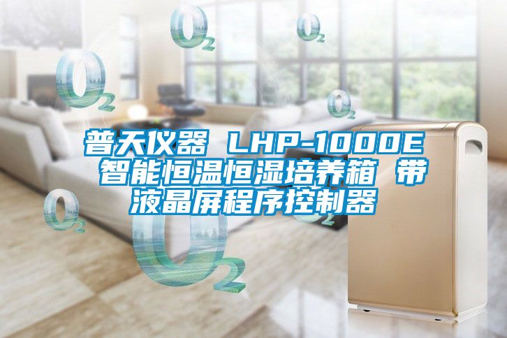 普天儀器 LHP-1000E 智能恒溫恒濕培養箱 帶液晶屏程序控制器