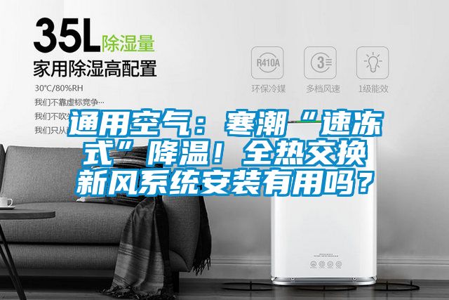 通用空氣：寒潮“速凍式”降溫！全熱交換新風系統安裝有用嗎？