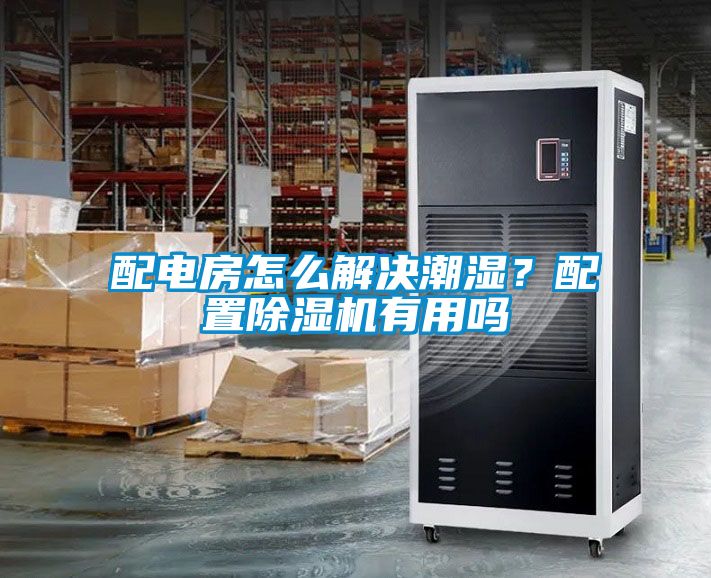 配電房怎么解決潮濕？配置除濕機有用嗎
