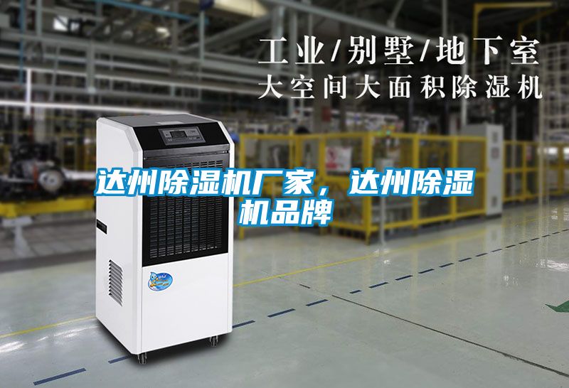 達州除濕機廠家，達州除濕機品牌