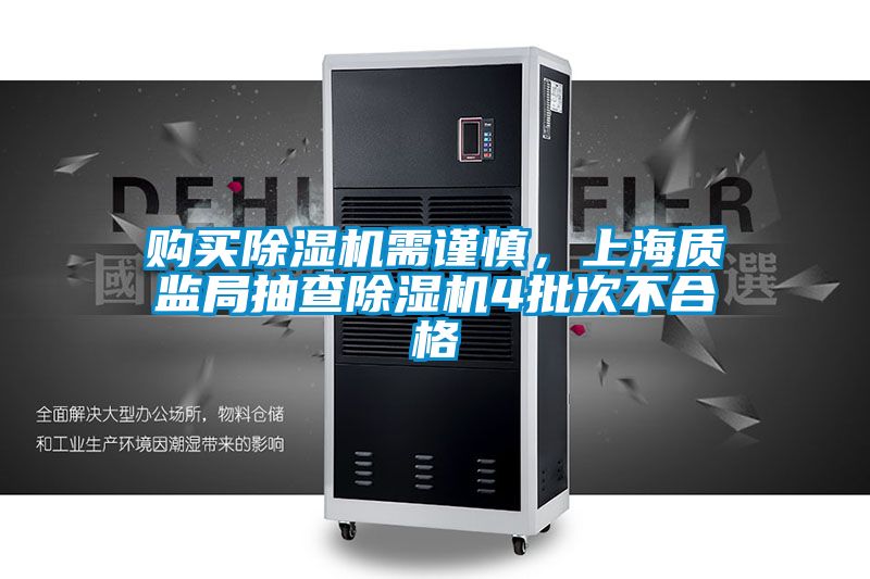 購買除濕機需謹慎，上海質監局抽查除濕機4批次不合格