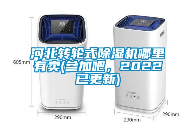 河北轉輪式除濕機哪里有賣(參加吧，2022已更新)
