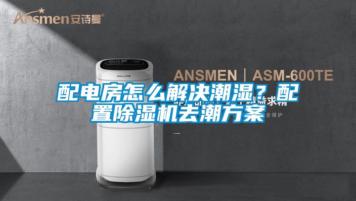 配電房怎么解決潮濕？配置除濕機去潮方案
