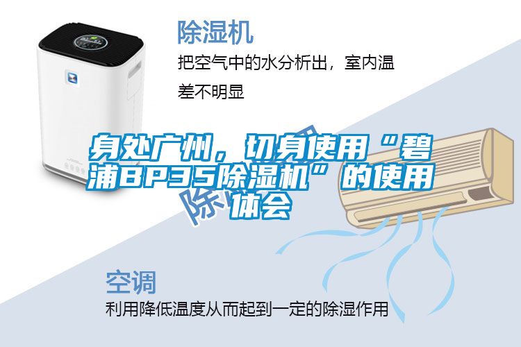 身處廣州，切身使用“碧浦BP35除濕機”的使用體會