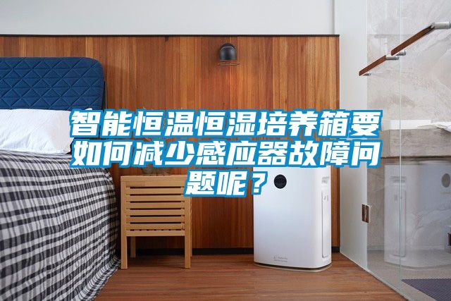 智能恒溫恒濕培養箱要如何減少感應器故障問題呢？