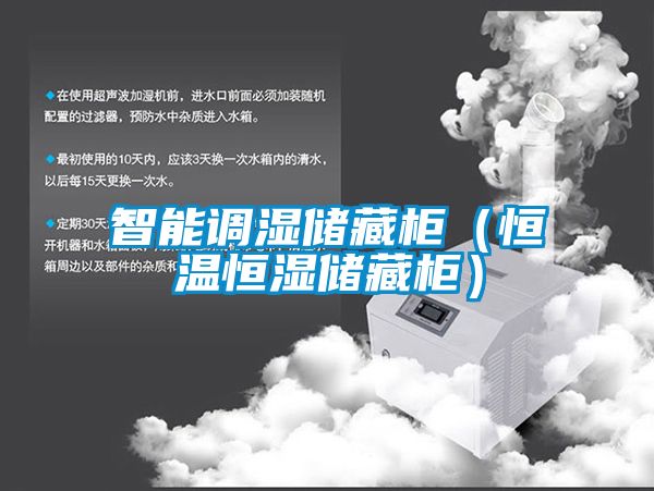 智能調濕儲藏柜（恒溫恒濕儲藏柜）