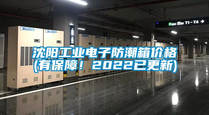 沈陽工業電子防潮箱價格(有保障！2022已更新)
