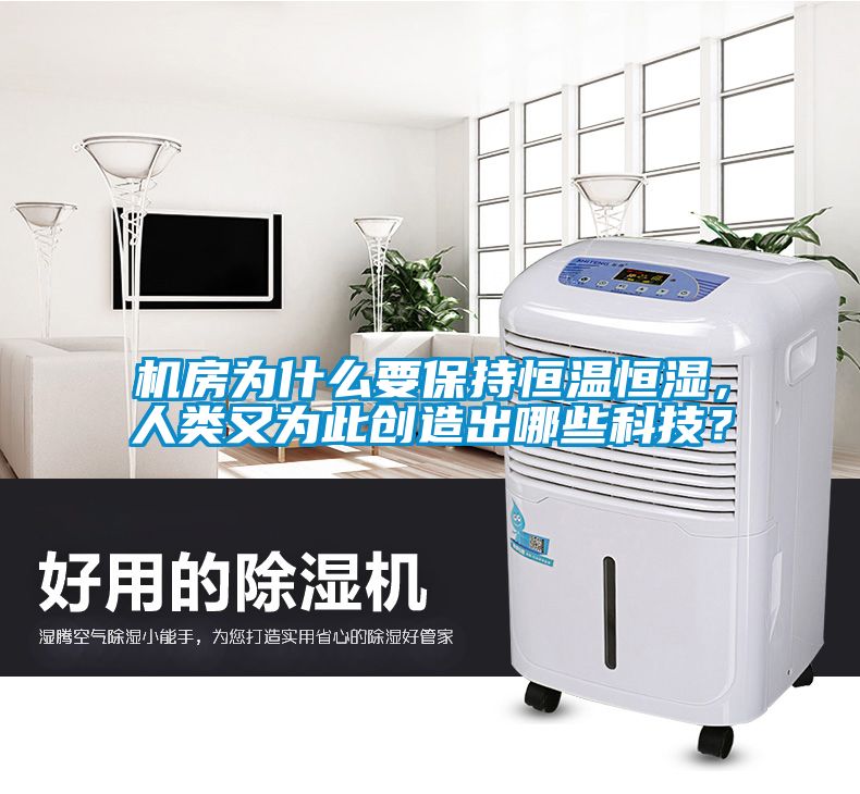 機房為什么要保持恒溫恒濕，人類又為此創造出哪些科技？