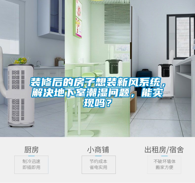 裝修后的房子想裝新風系統，解決地下室潮濕問題，能實現嗎？