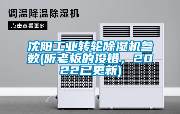 沈陽工業轉輪除濕機參數(聽老板的沒錯，2022已更新)