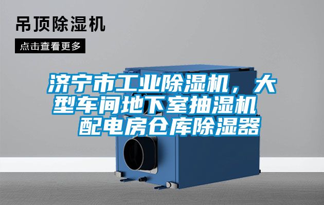 濟寧市工業除濕機，大型車間地下室抽濕機  配電房倉庫除濕器