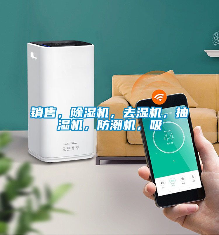 銷售，除濕機，去濕機，抽濕機，防潮機，吸