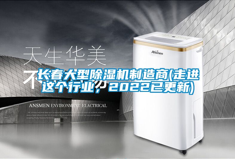 長春大型除濕機制造商(走進這個行業，2022已更新)