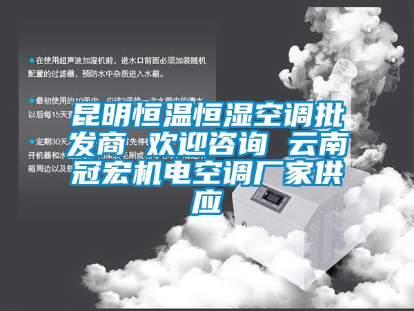 昆明恒溫恒濕空調批發商 歡迎咨詢 云南冠宏機電空調廠家供應