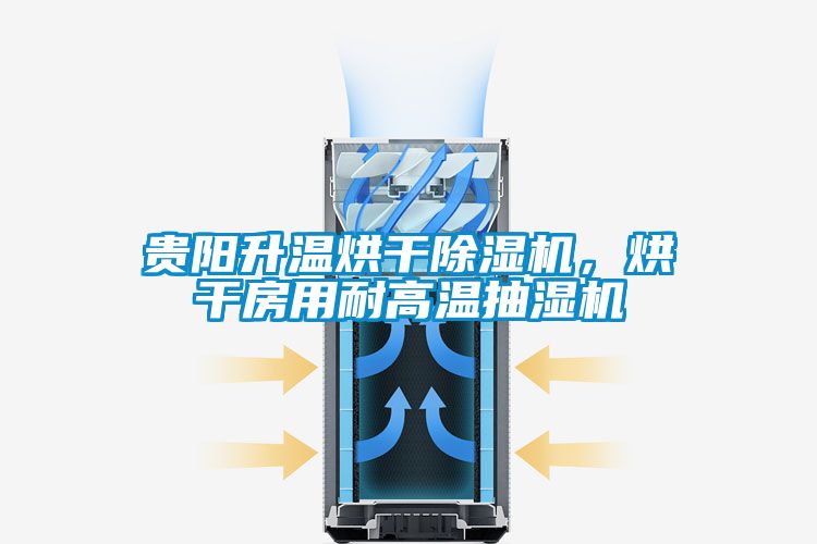 貴陽升溫烘干除濕機，烘干房用耐高溫抽濕機