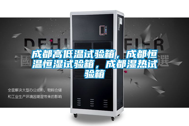 成都高低溫試驗箱，成都恒溫恒濕試驗箱，成都濕熱試驗箱