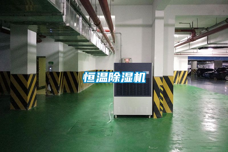 恒溫除濕機