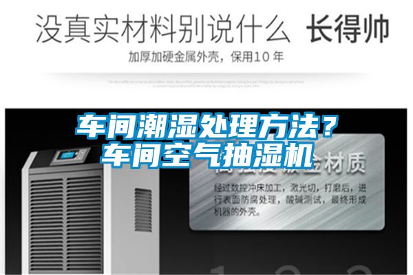 車間潮濕處理方法？車間空氣抽濕機