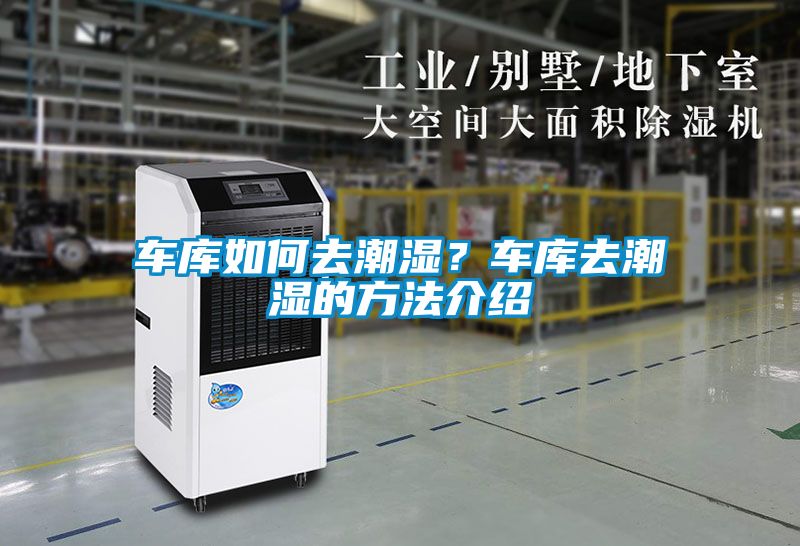 車庫如何去潮濕？車庫去潮濕的方法介紹