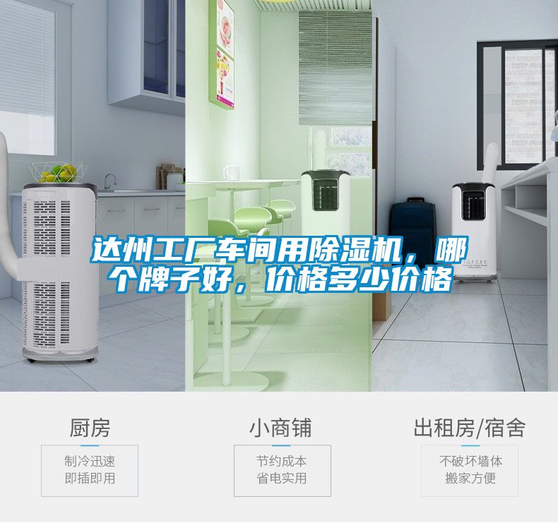 達州工廠車間用除濕機，哪個牌子好，價格多少價格