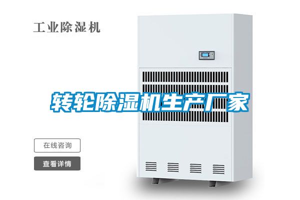 轉輪除濕機生產廠家