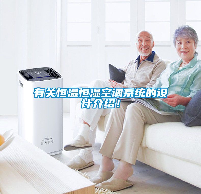 有關恒溫恒濕空調系統的設計介紹！